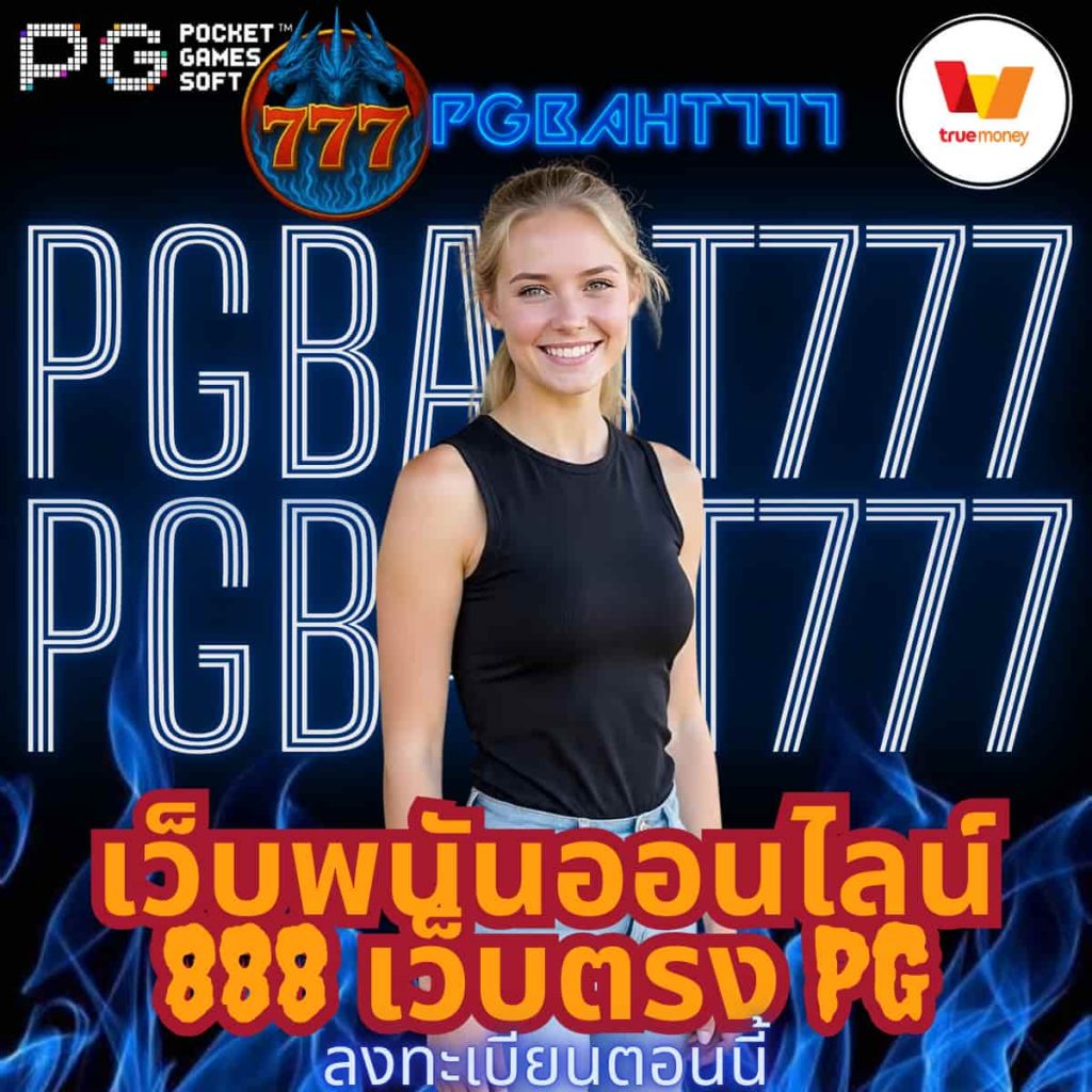 เว็บพนันออนไลน์ 888 เว็บตรง pg